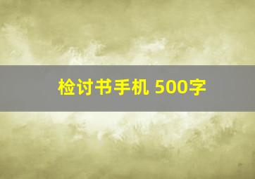 检讨书手机 500字